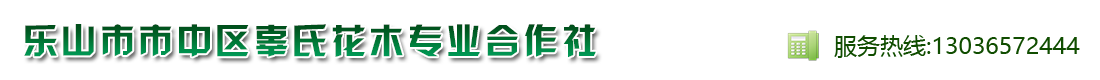 乐山市市中区辜氏花木专业合作社  